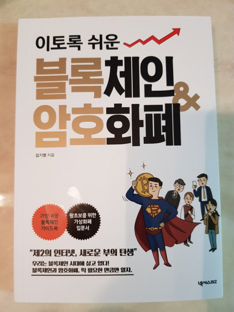 이토록 쉬운 블록체인&암호화폐 | 김기영 | 넥서스BIZ - 예스24