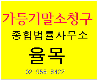 법률사무소율목 이미지