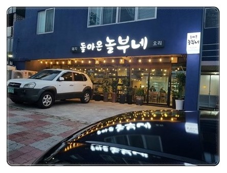 돌아온놀부네 이미지