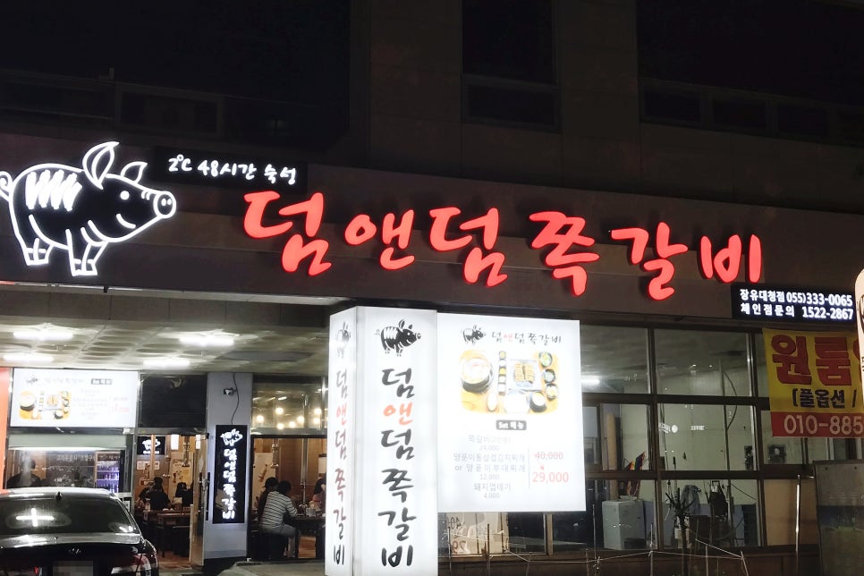 덤앤덤쪽갈비 이미지