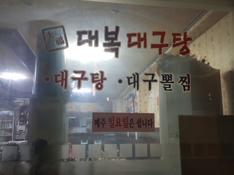 대복대구탕 이미지