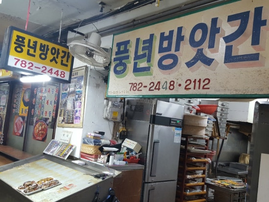 참사랑떡방앗간 이미지