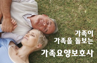 가족사랑요양보호사교육원 이미지