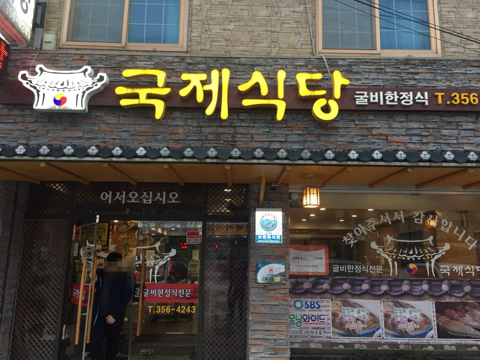 국제식당 이미지