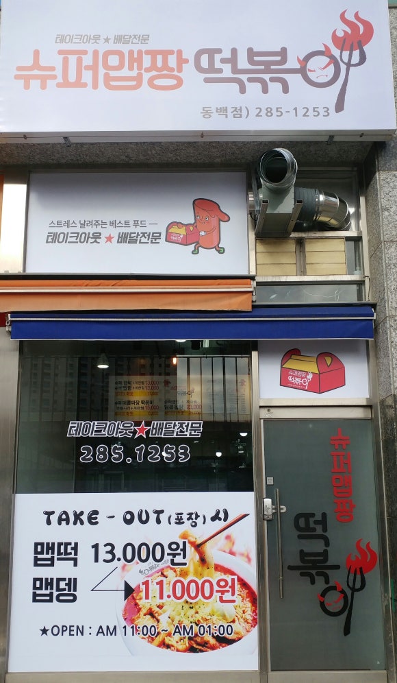 슈퍼맵짱떡볶이 이미지
