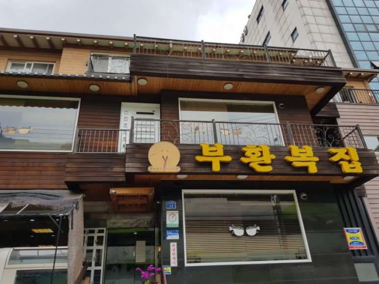 부환복집 이미지