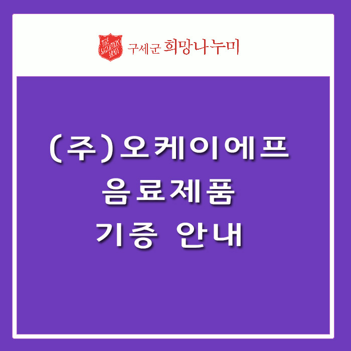 오케이에프음료 (주) 이미지