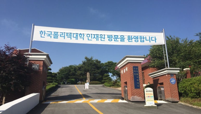 한국폴리텍대학인재원 이미지