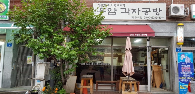 우암각연재 이미지