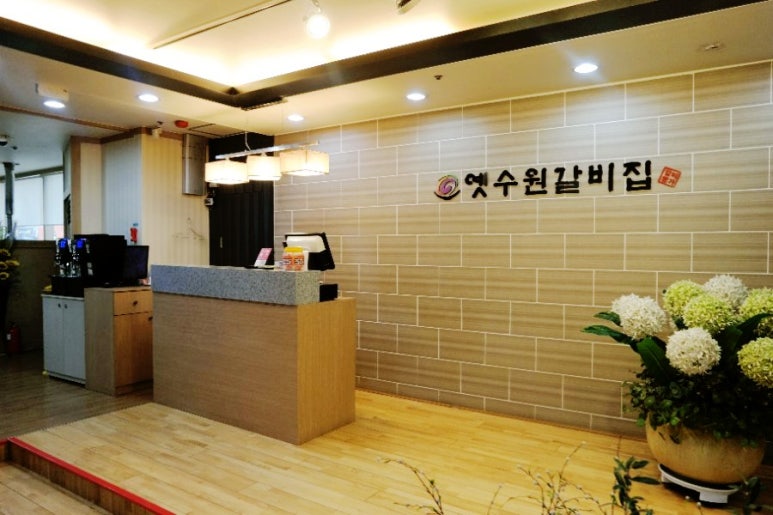 옛수원갈비 이미지