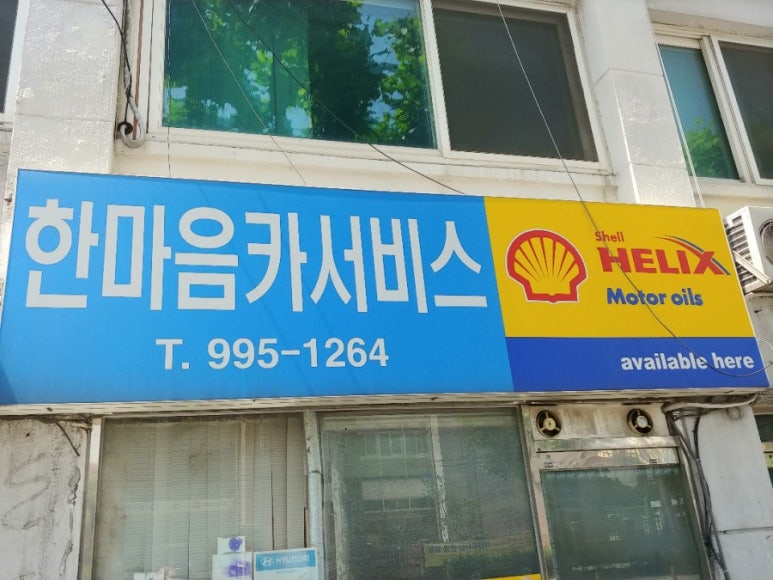 한마음카센타 이미지