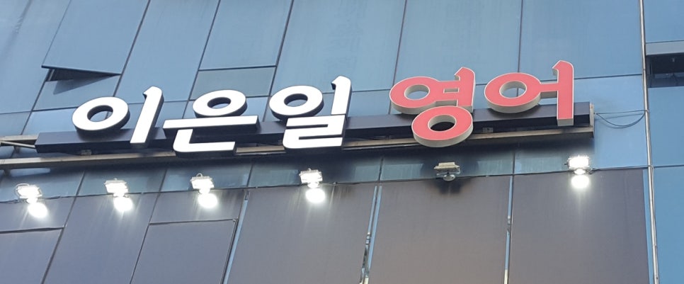 영어의집학원 이미지
