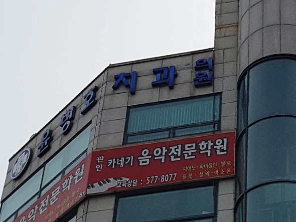 윤병호치과 이미지