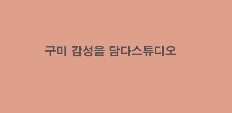 담다스튜디오 이미지