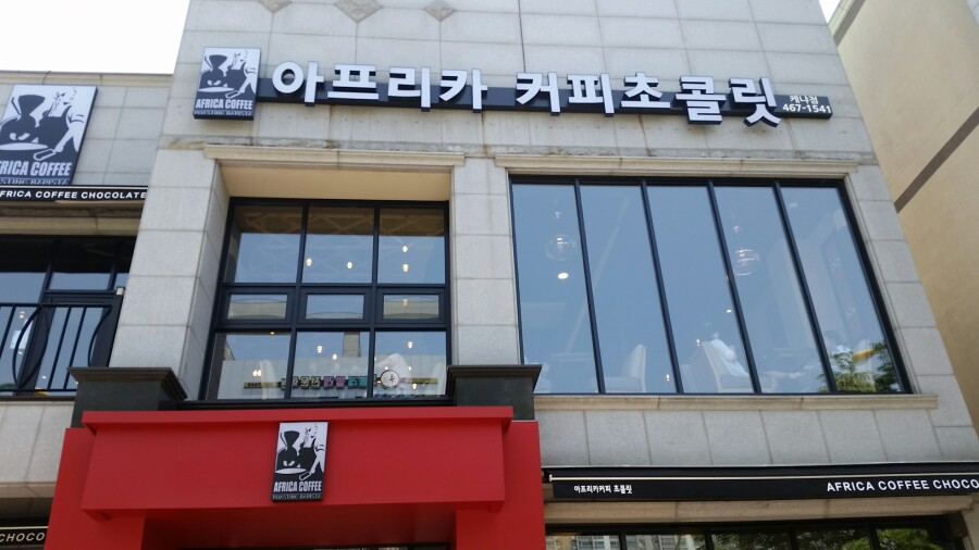 아프리카커피초콜릿수송점 이미지