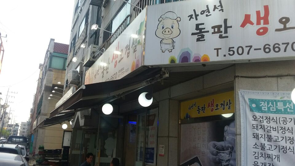 돌판생오겹살 이미지
