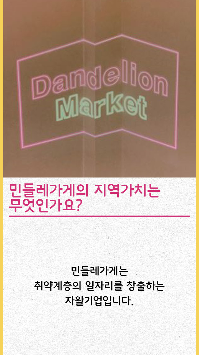 사회적협동조합민들레가게 이미지