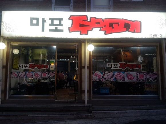 마포주먹고기 이미지