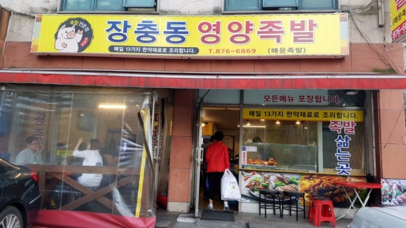 장충동영양족발 이미지