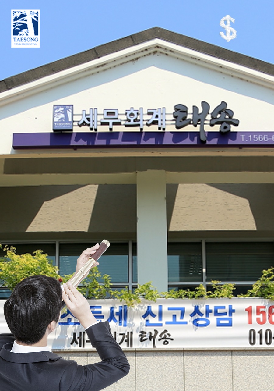 태송세무회계사무소 이미지