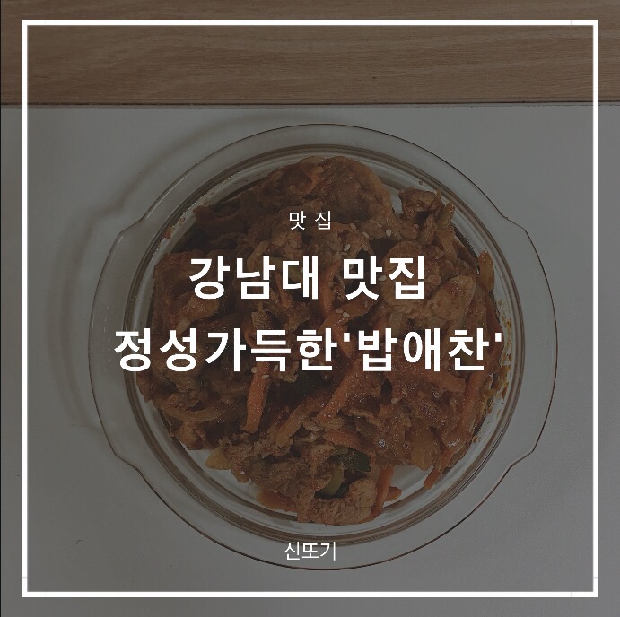 밥애찬 이미지