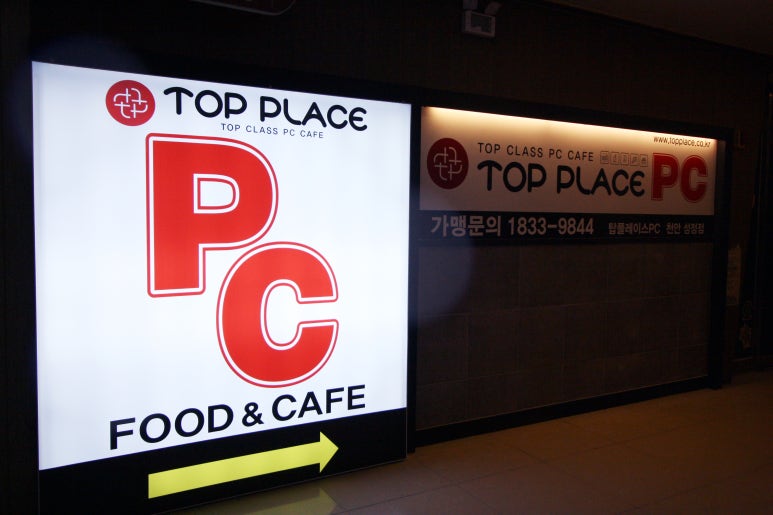 탑플레이스PC방 이미지