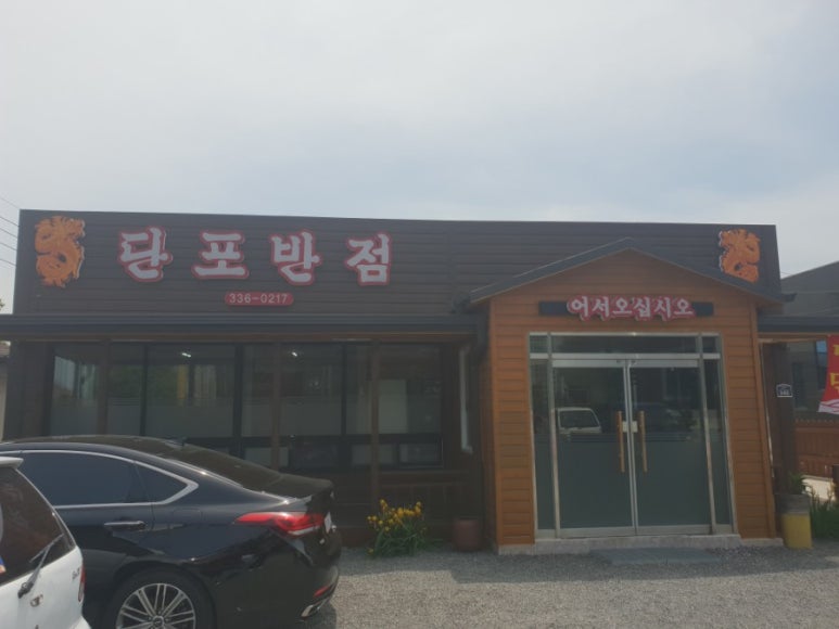 단포반점 이미지