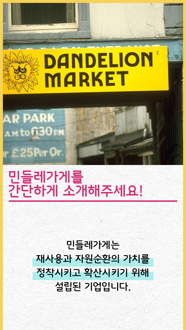 사회적협동조합민들레가게 이미지