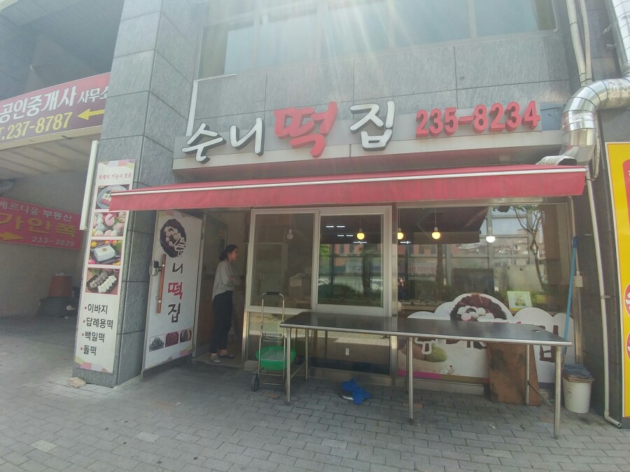 수니떡집 이미지