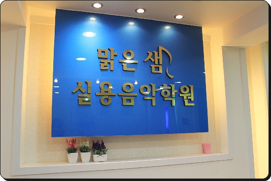 전공음악학원 이미지