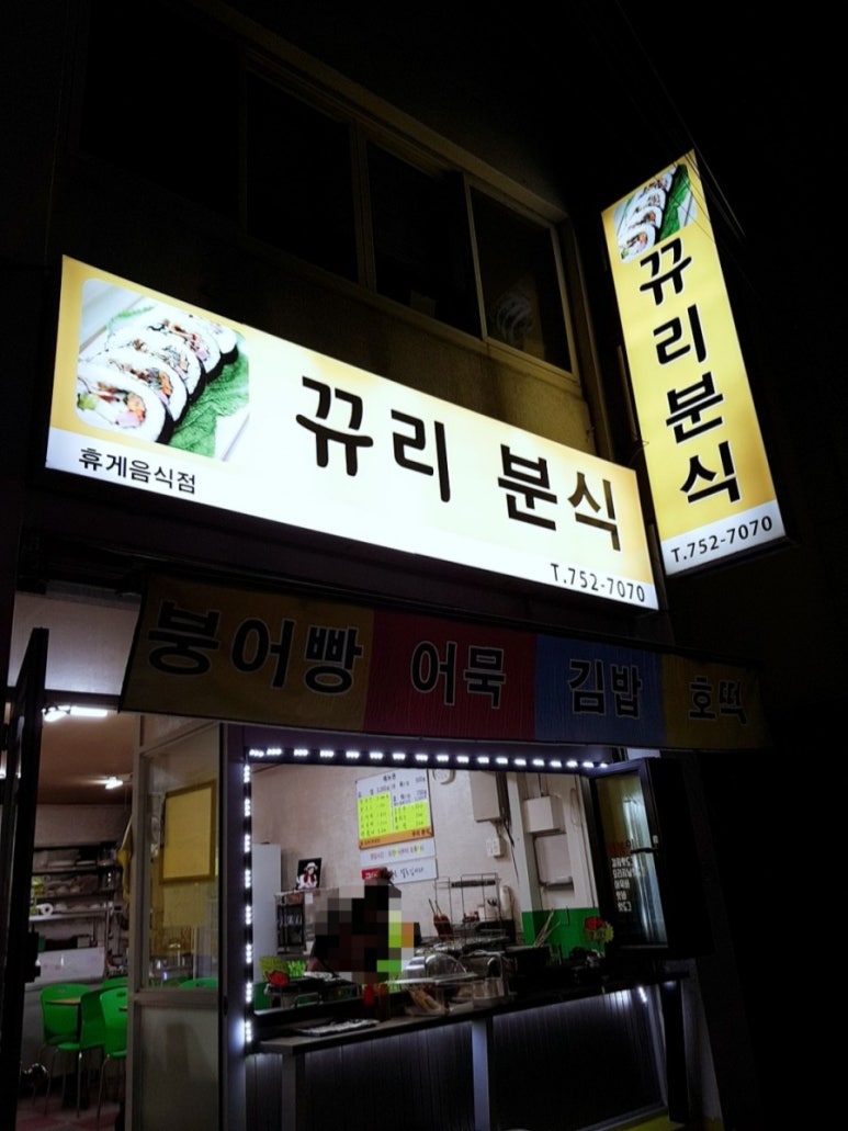 인제분식 이미지