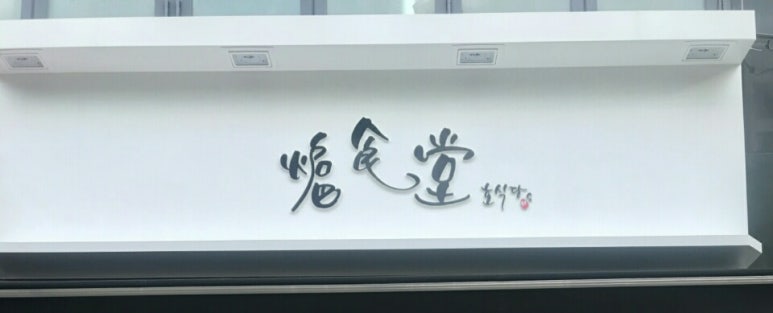 호식당 이미지