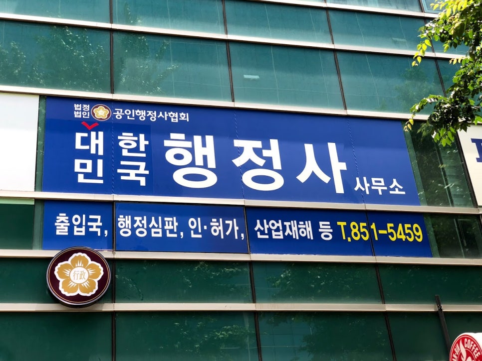 바로행정사사무소 이미지