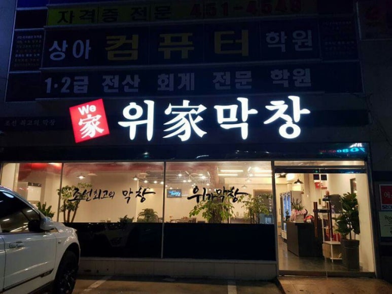 위가막창 이미지