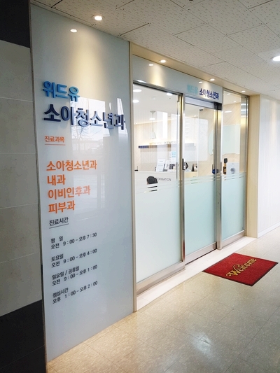 위드유소아청소년과의원 이미지