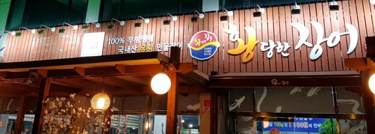 황당한장어 이미지