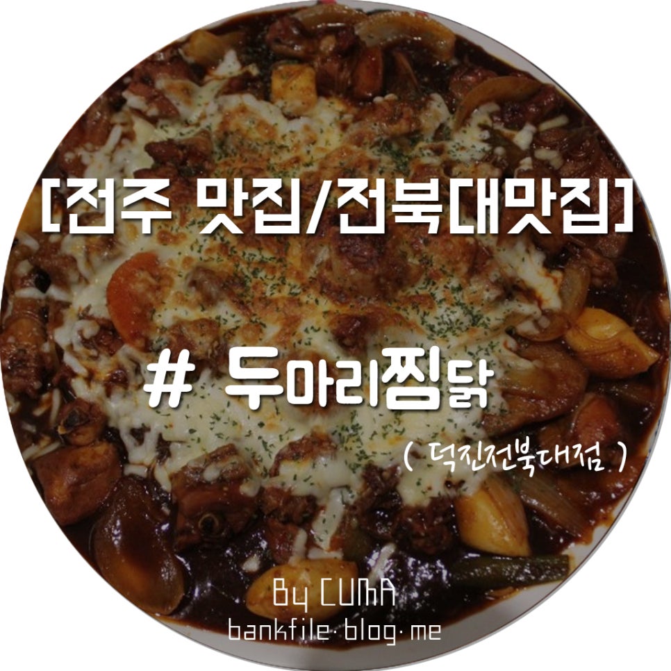 두마리찜닭두찜전주 이미지