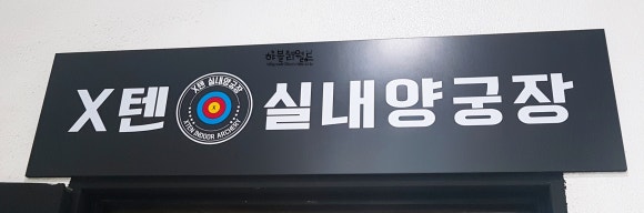 텐실내양궁장 이미지