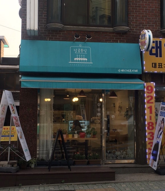 달콤퐁당 이미지