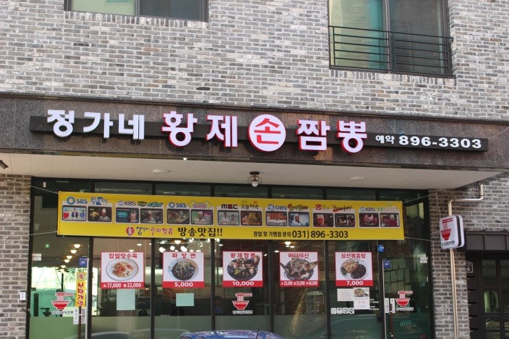 정가네짬뽕 이미지