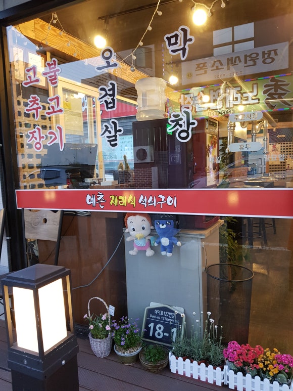 예촌재래식석쇠구이 이미지