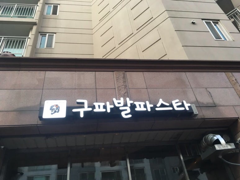 구파발파스타 이미지