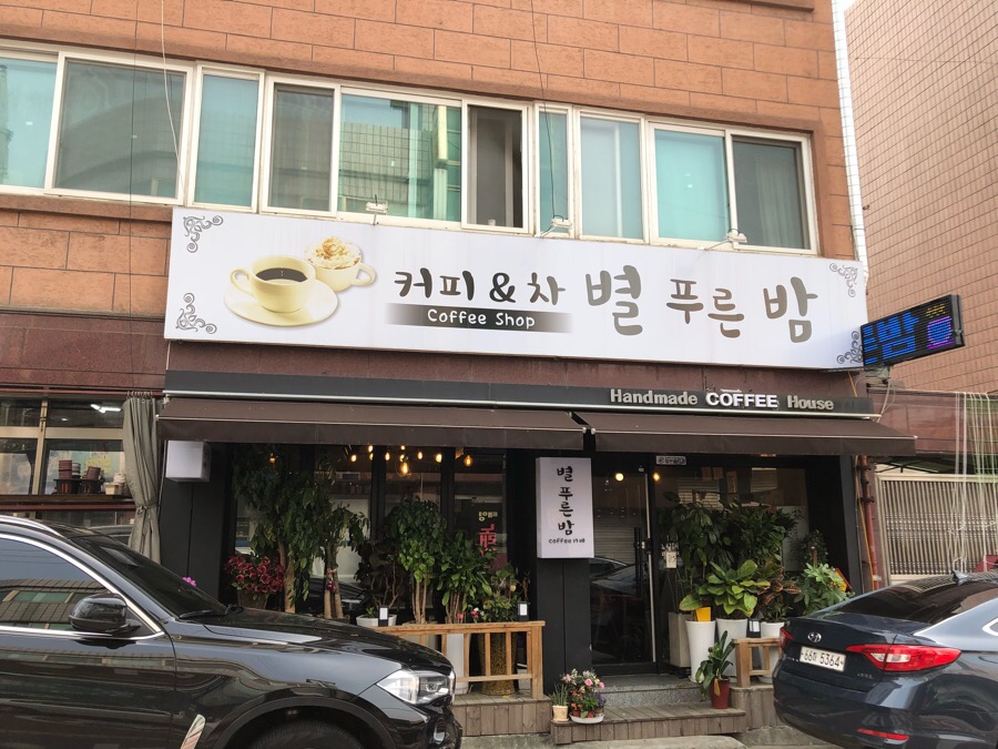 별푸른밤 이미지