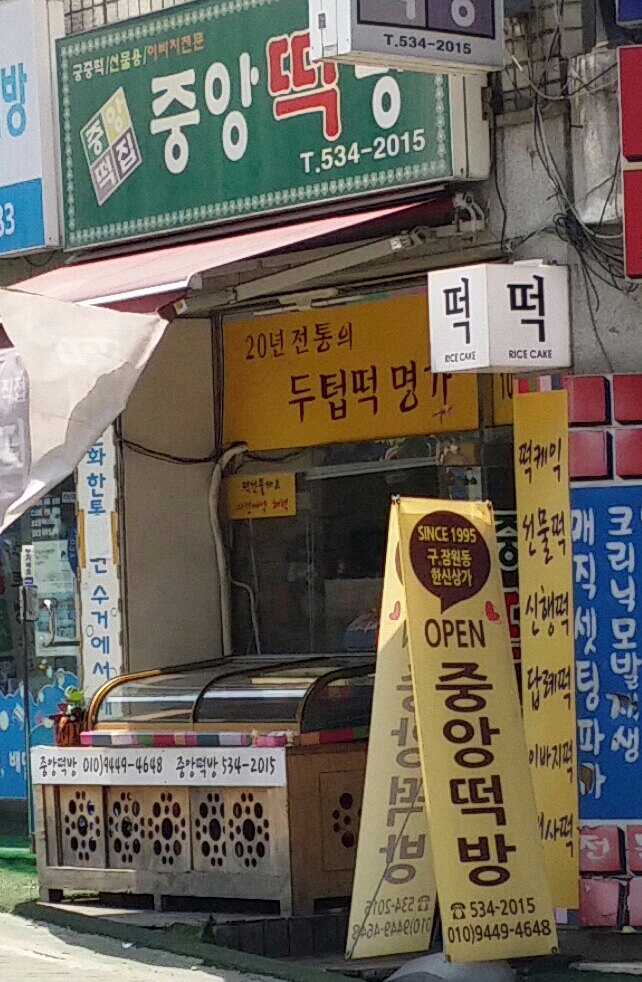 방배중앙떡방방배떡집 이미지