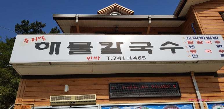 순천만우리밀해물칼국수 이미지