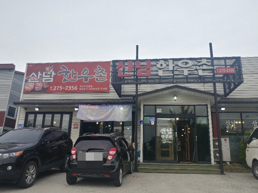 산남한우촌 이미지