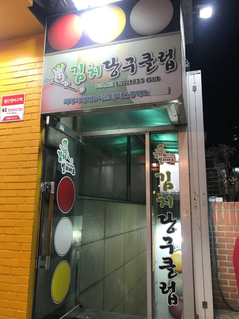 김치당구클럽 이미지