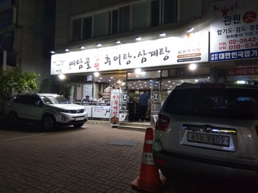 예담골남원추어탕 이미지