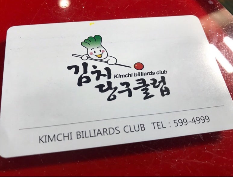 김치당구클럽 이미지