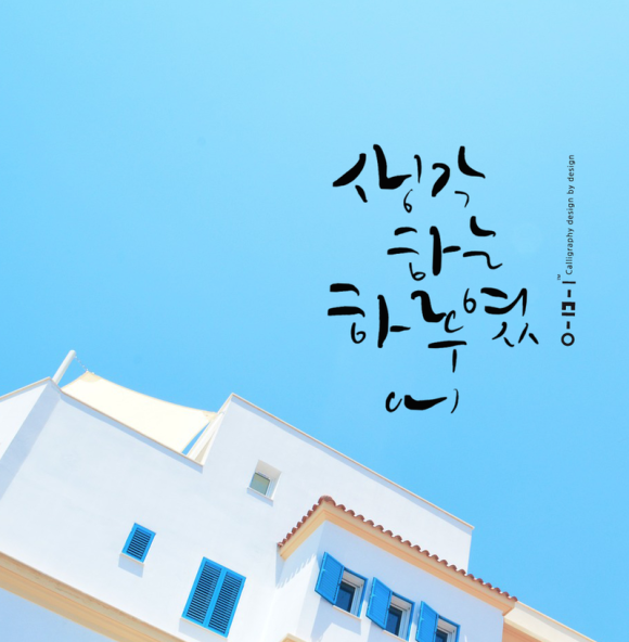 한국캘리그라피디자인센터 이미지